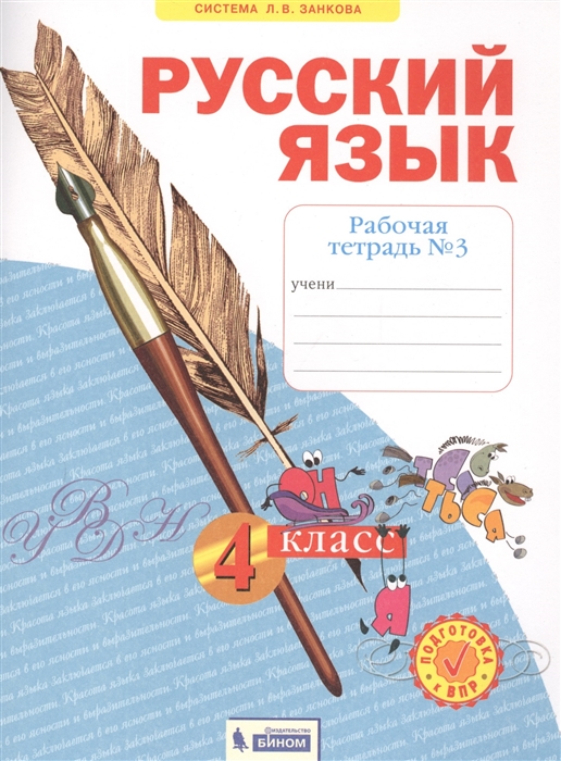 

Русский язык. Рабочая тетрадь. 4 класс. В 4-х частях. Часть 3