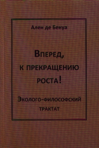 

Вперед, к прекращению роста! Эколого-философский трактат