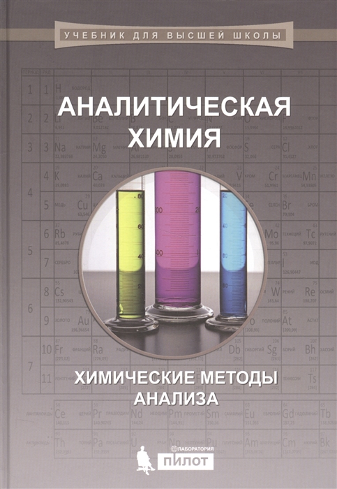 

Аналитическая химия. Химические методы анализа (1616581)