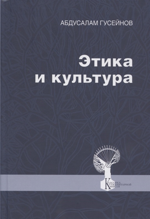 

Этика и культура. Статьи, заметки, выступления, интервью