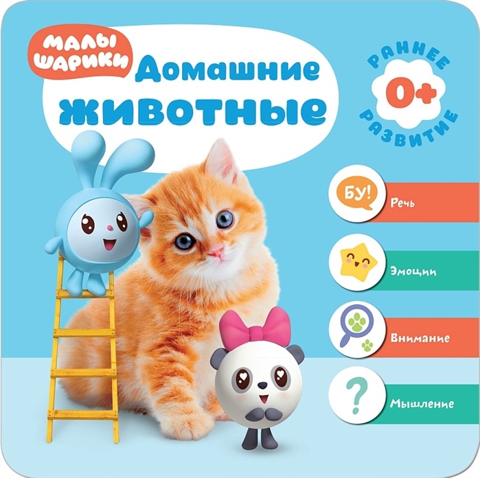 

Малышарики. Домашние животные