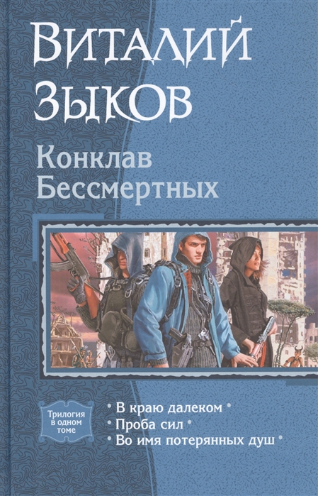 

Конклав Бессмертных