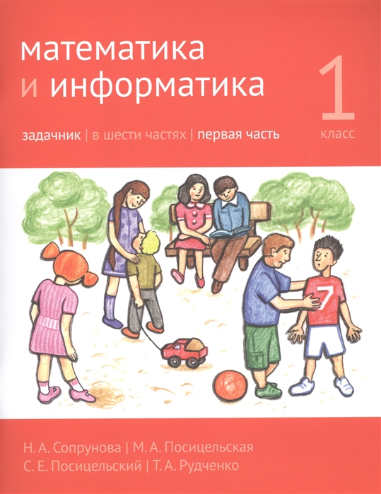 

Математика и информатика. 1-й класс. Задачник. В 6-ти частях. Часть 1 (4285511)