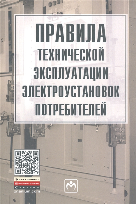 

Правила технической эксплуатации электроустановок потребителей: Практическое руководство