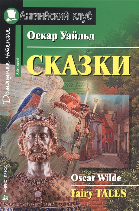 

Оскар Уайльд. Сказки / Oscar Wilde. Fairy Tales (1568501)