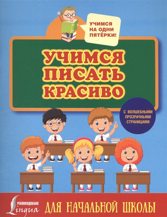 

Учимся писать красиво. Для начальной школы (1624464)