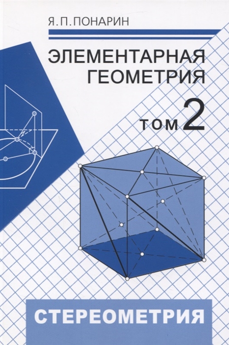 

Элементарная геометрия. Том 2: Стереометрия, преобразования пространства