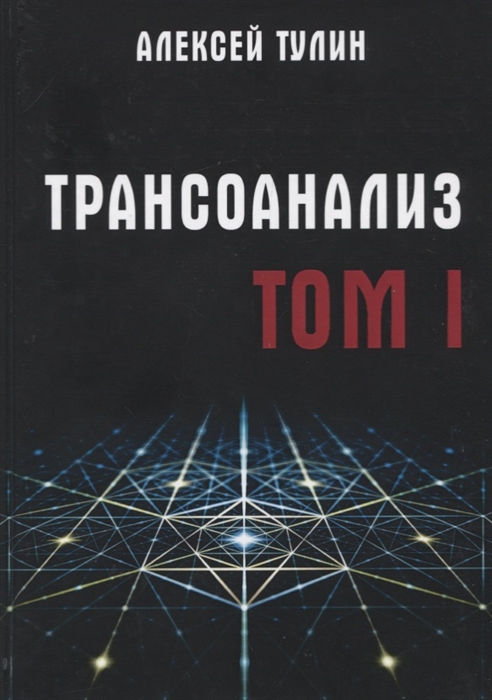 

Трансоанализ. Том 1