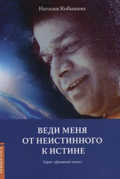 

Веди меня от неистинного к истине