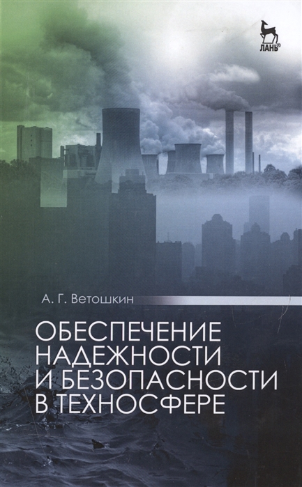 

Обеспечение надежности и безопасности в техносфере. Учебное пособие (4170983)