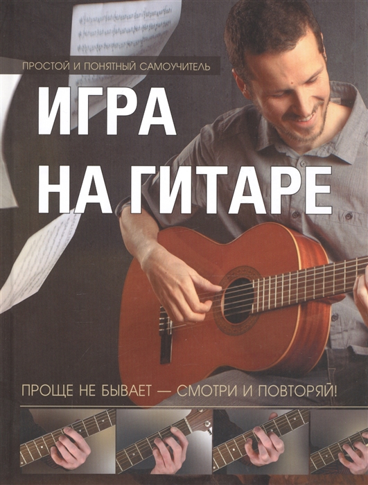 

Игра на гитре. Проще не бывает - смотри и повторяй (4225438)
