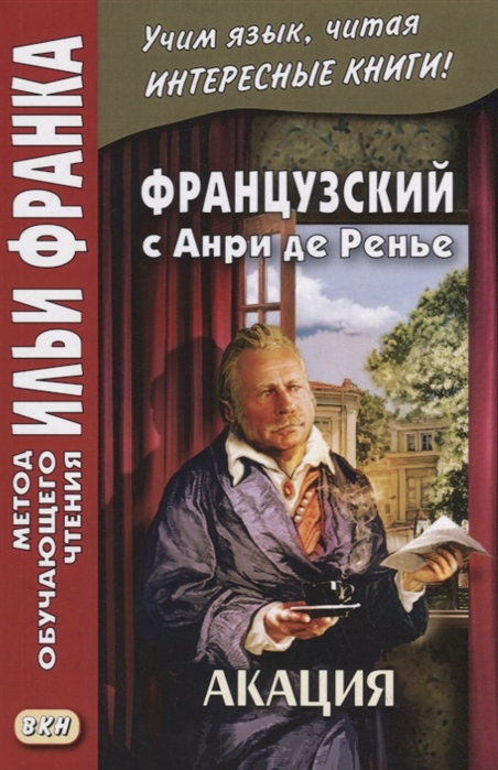 

Французский с Анри де Ренье. Акация. Учебное пособие
