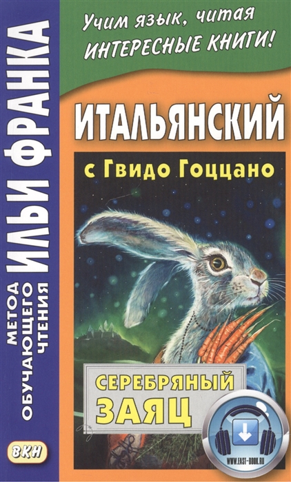 

Итальянский с Гвидо Гоццано. Серебряный заяц / Guido Gozzano: La lepre dargento