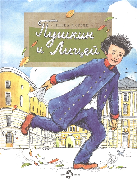 

Пушкин и лицей