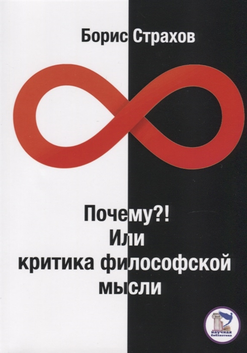 

Почему! Или критика философской мысли