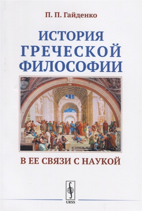 

История греческой философии в ее связи с наукой (2145474)