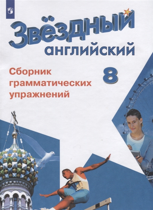 

Английский язык. Starlight. 8 класс. Сборник грамматических упражнений