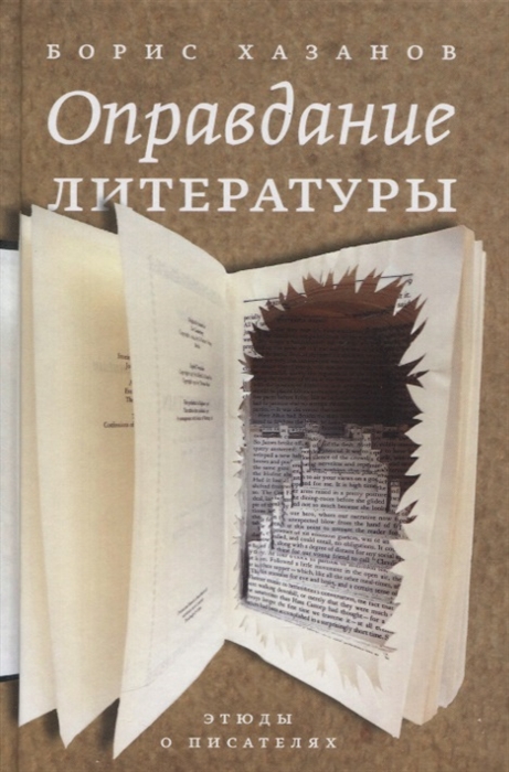 

Оправдание литературы: Этюды о писателях