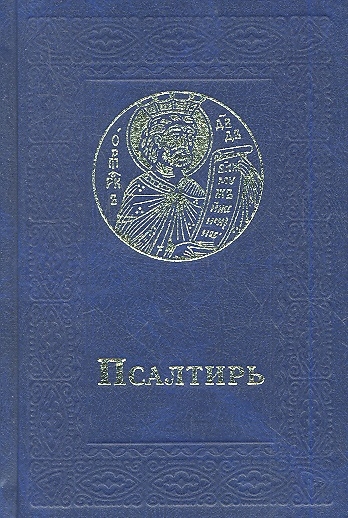 

Псалтирь карманная