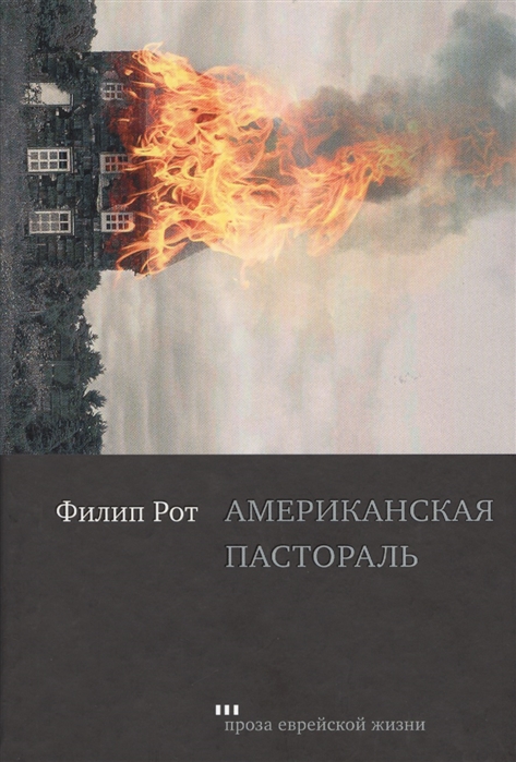 

Американская пастораль (1791498)