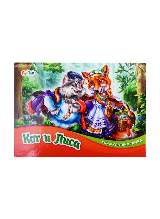 

Кот и Лиса (4292580)