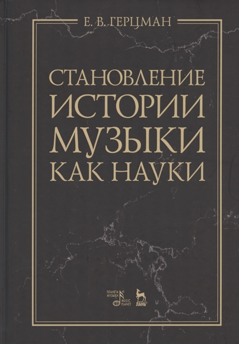 

Становление истории музыки как науки