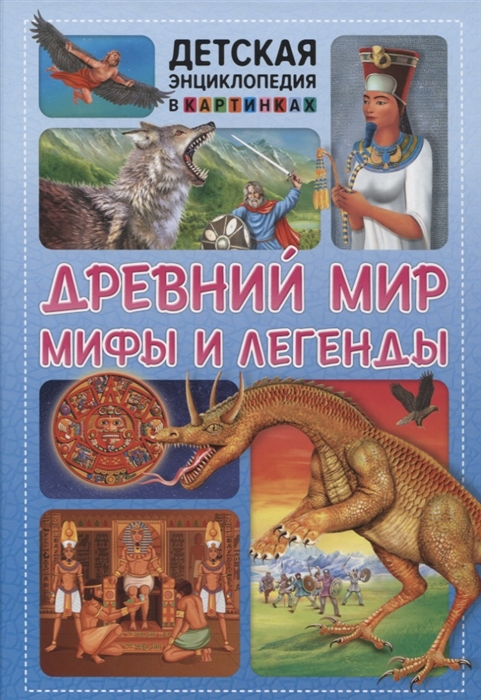 

Древний мир, мифы и легенды. Детская энциклопедия