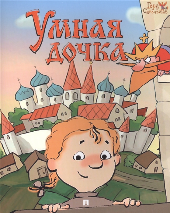 

Умная дочка. Русская народная сказка