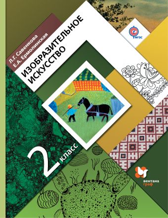 

Изобразительное искусство. 2класс. Учебник. (1630743)