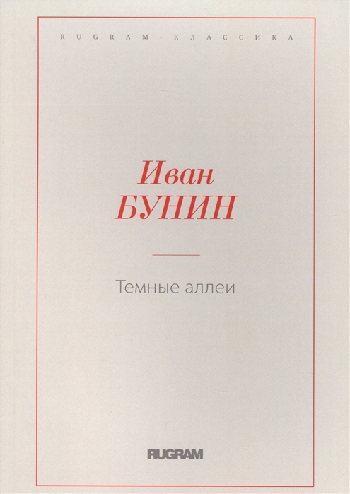 

Темные аллеи (1767848)