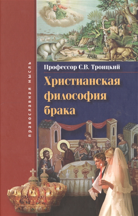 

Христианская философия брака