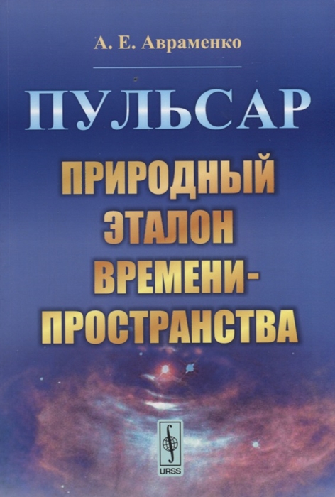 

Пульсар. Природный эталон времени-пространства (1818209)