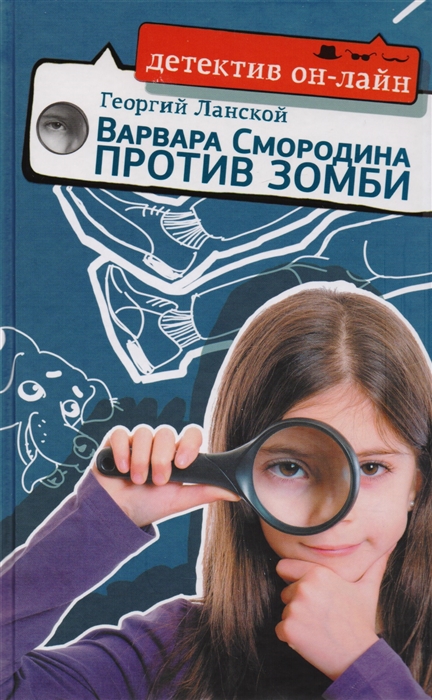 

Варвара Смородина против зомби
