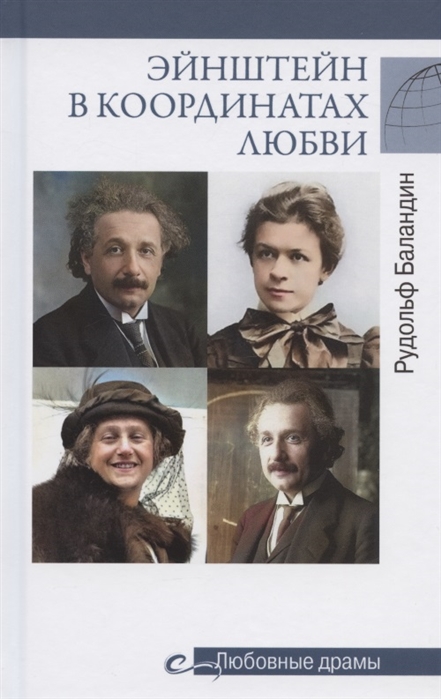 

Любовные драмы. Эйнштейн в координатах любви