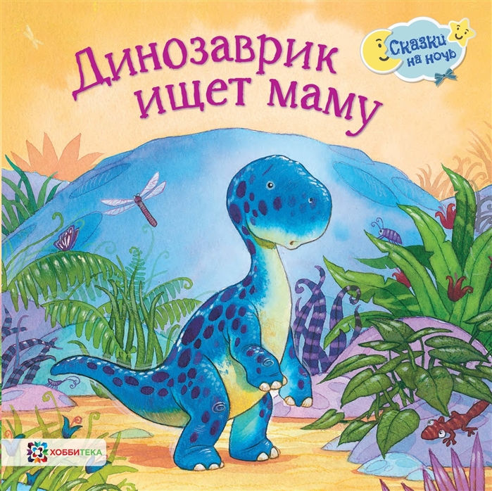 

Динозаврик ищет маму (1801761)