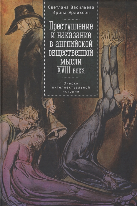 

Преступление и наказание в английской общественной мысли ХVIII века. Очерки интеллектуальной истории