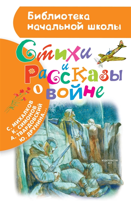 

Стихи и рассказы о войне (1728826)