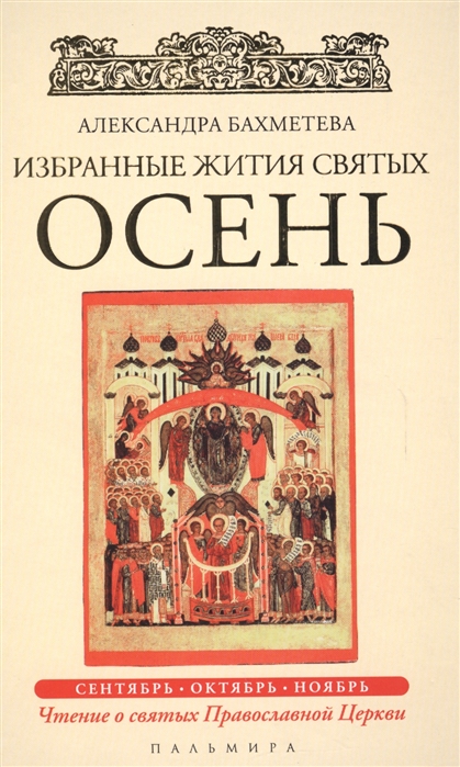 

Избранные жития Святых. Осень: Сентябрь. Октябрь. Ноябрь. Книга 1