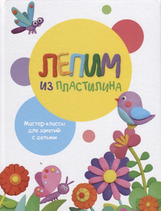 

Лепим из пластилина. Выпуск 1