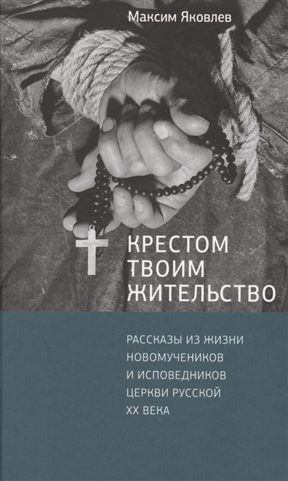 

Крестом Твоим жительство. Рассказы из жизни новомучеников и исповедников церкви русской XX века