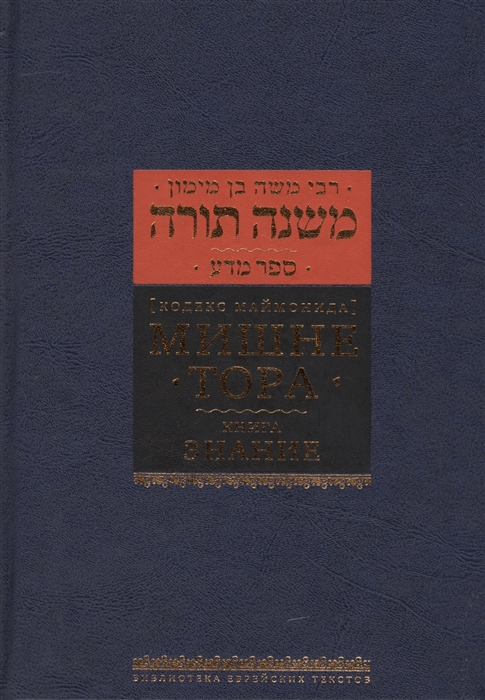 

Мишне Тора (Кодекс Маймонида). Книга Знание