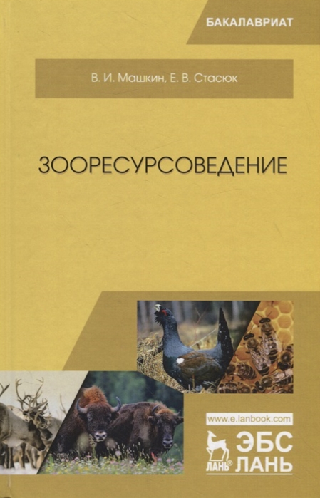 

Зооресурсоведение. Учебное пособие