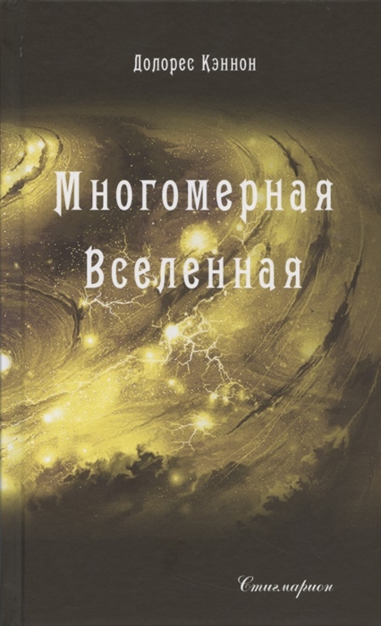 

Многомерная Вселенная. Том 3 (4328504)