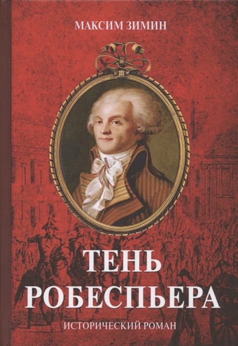 

Тень Робеспьера: исторический роман