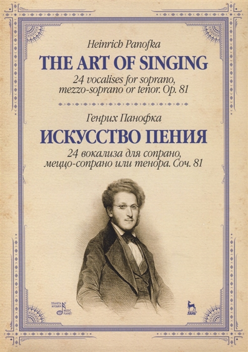 

Искусство пения. 24 вокализа для сопрано, меццо-сопрано или тенора. Сочинение 81