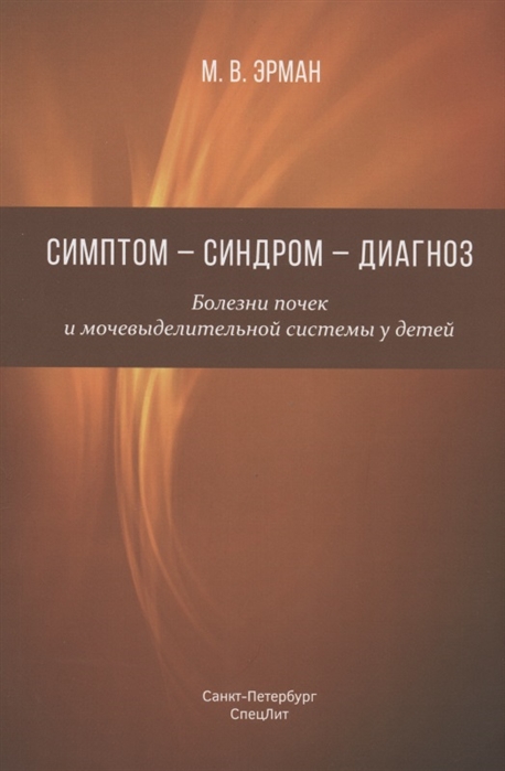 

Симптом синдром диагноз. Болезни почек и мочевыделительной системы у детей