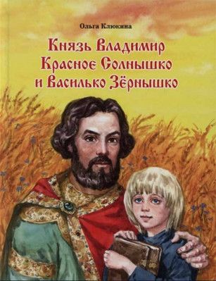 

Князь Владимир Красное Солнышко и Василько Зёрнышко