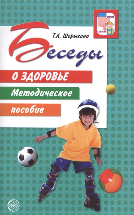 

Беседы о здоровье: Методическое пособие (4039200)