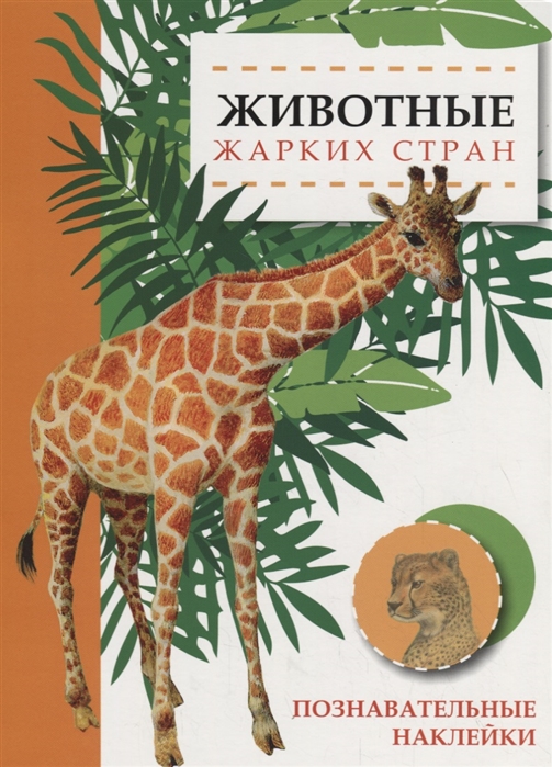 

Животные жарких стран (2102071)