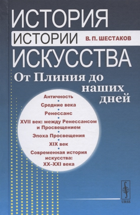 

История истории искусства. От Плиния до наших дней (4194605)